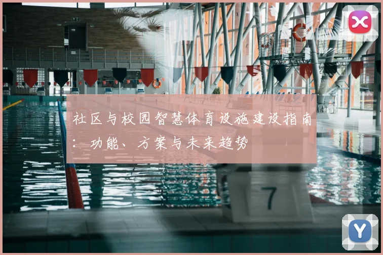社区与校园智慧体育设施建设指南：功能、方案与未来趋势