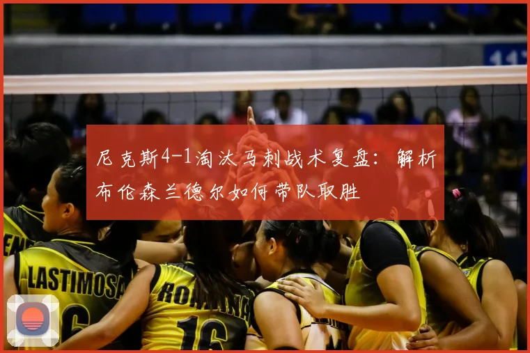 尼克斯4-1淘汰马刺战术复盘：解析布伦森兰德尔如何带队取胜