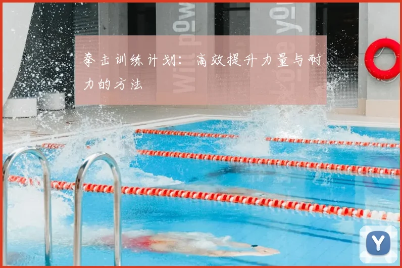 拳击训练计划：高效提升力量与耐力的方法