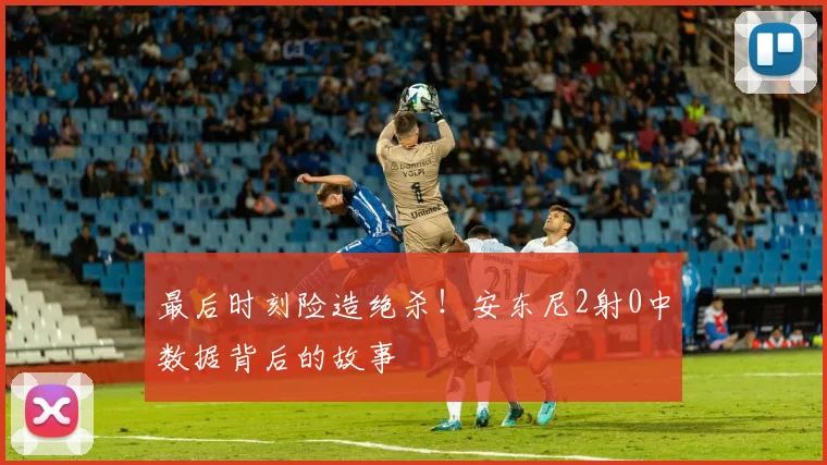 最后时刻险造绝杀！安东尼2射0中数据背后的故事