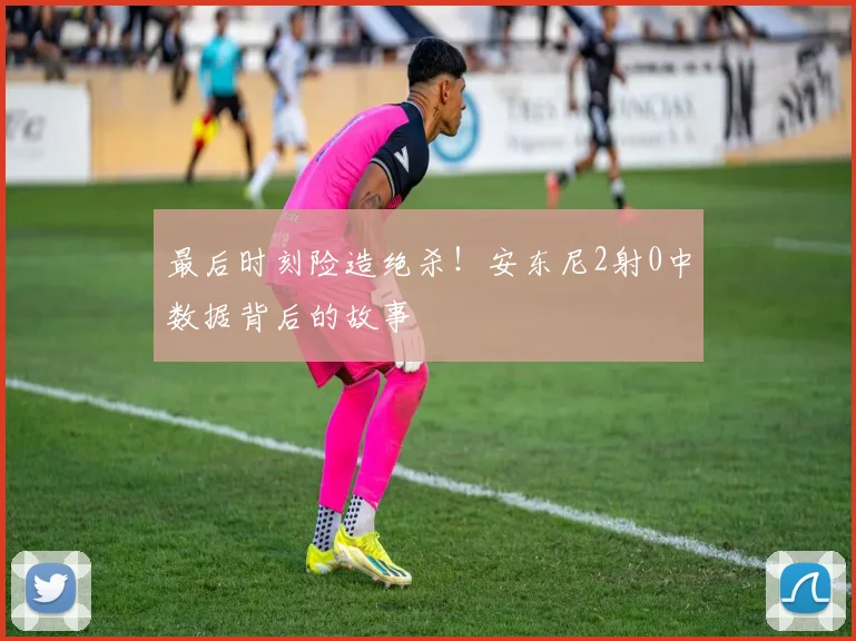 最后时刻险造绝杀！安东尼2射0中数据背后的故事