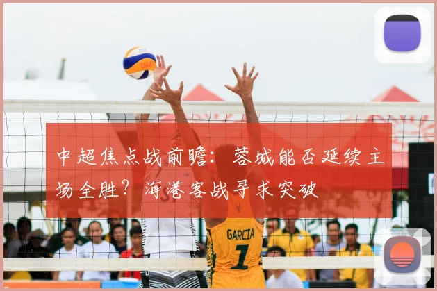 中超焦点战前瞻：蓉城能否延续主场全胜？海港客战寻求突破