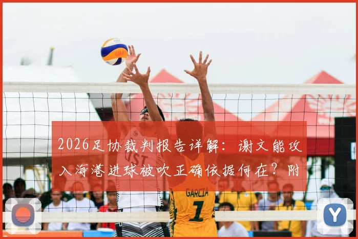 2026足协裁判报告详解：谢文能攻入海港进球被吹正确依据何在？附青岛德比漏判点球视频分析
